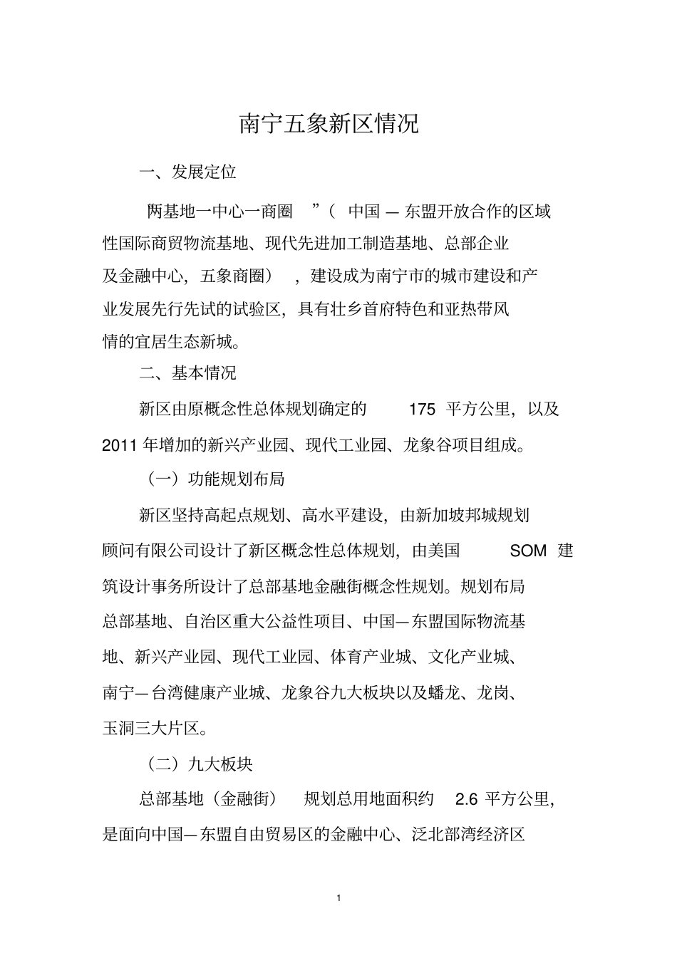 南宁五象新区情况_第1页