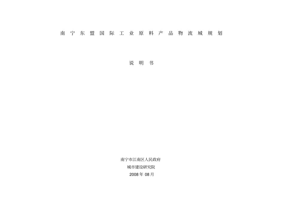 南宁东盟国际工业原料产品物流城规划_第1页