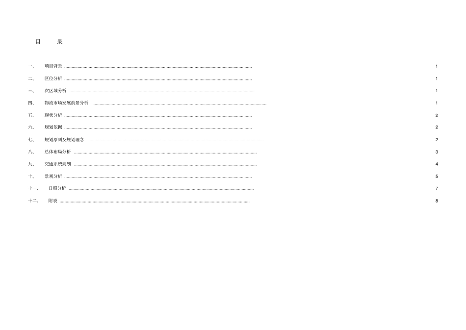 南宁东盟国际工业原料产品物流城规划_第3页