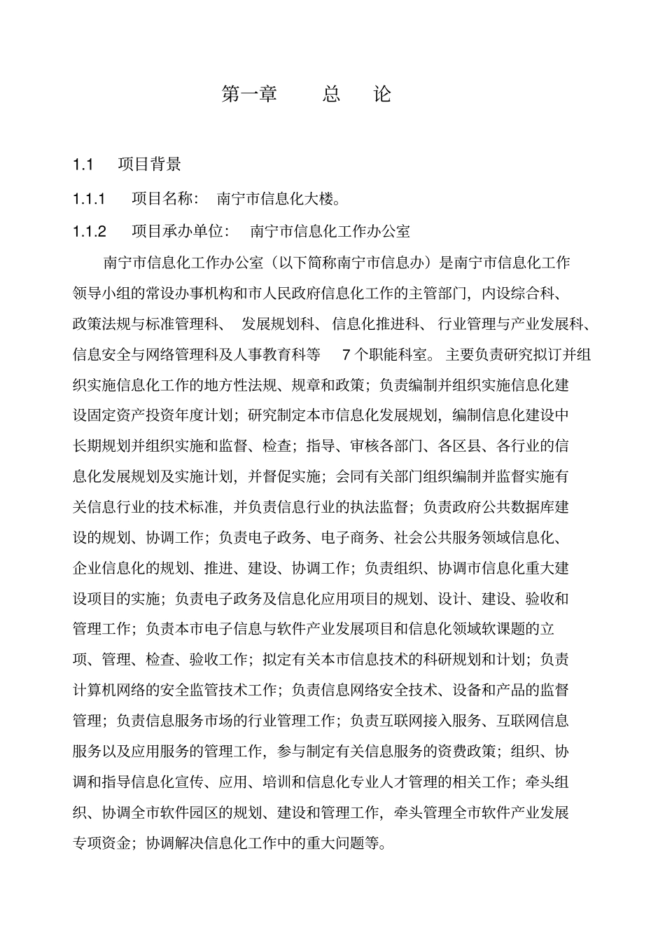 南宁信息化大楼工程项目可行性研究报告_第1页