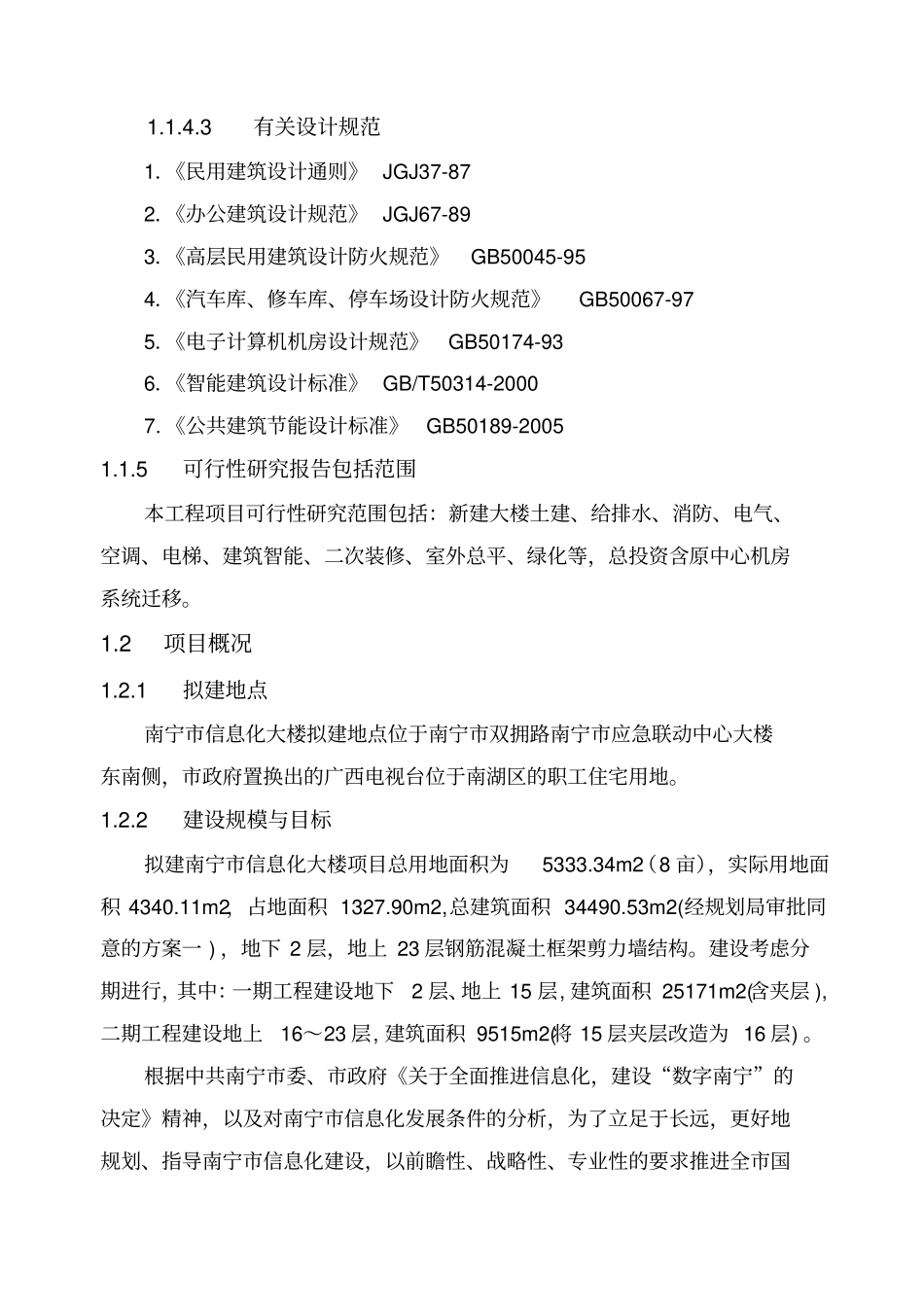 南宁信息化大楼工程项目可行性研究报告_第3页