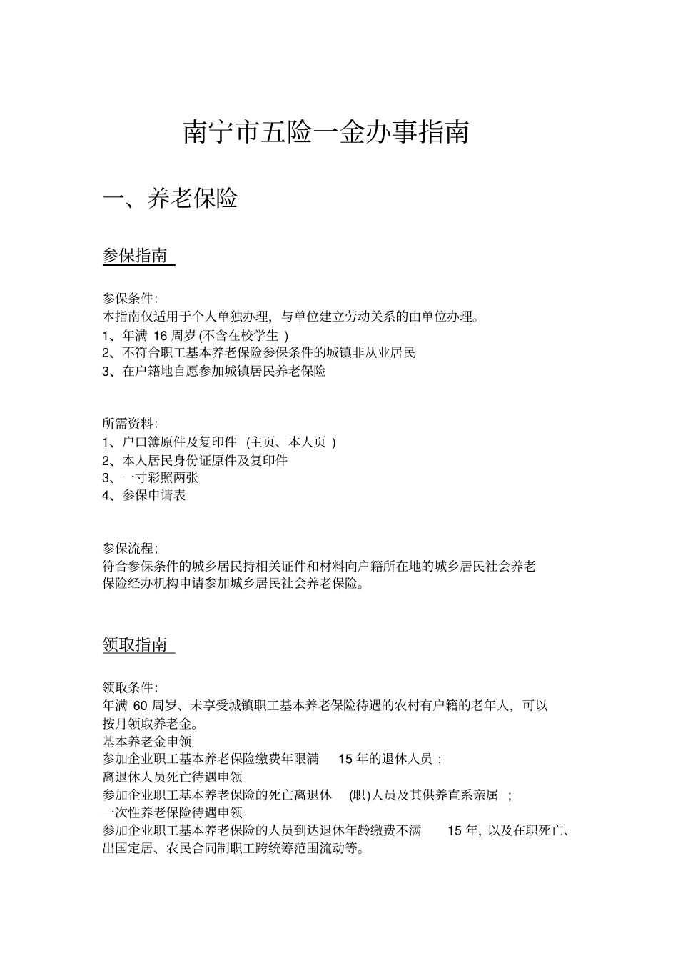 南宁五险一金办事指引_第1页