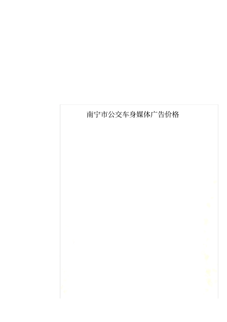 南宁公交车身媒体广告价格_第1页