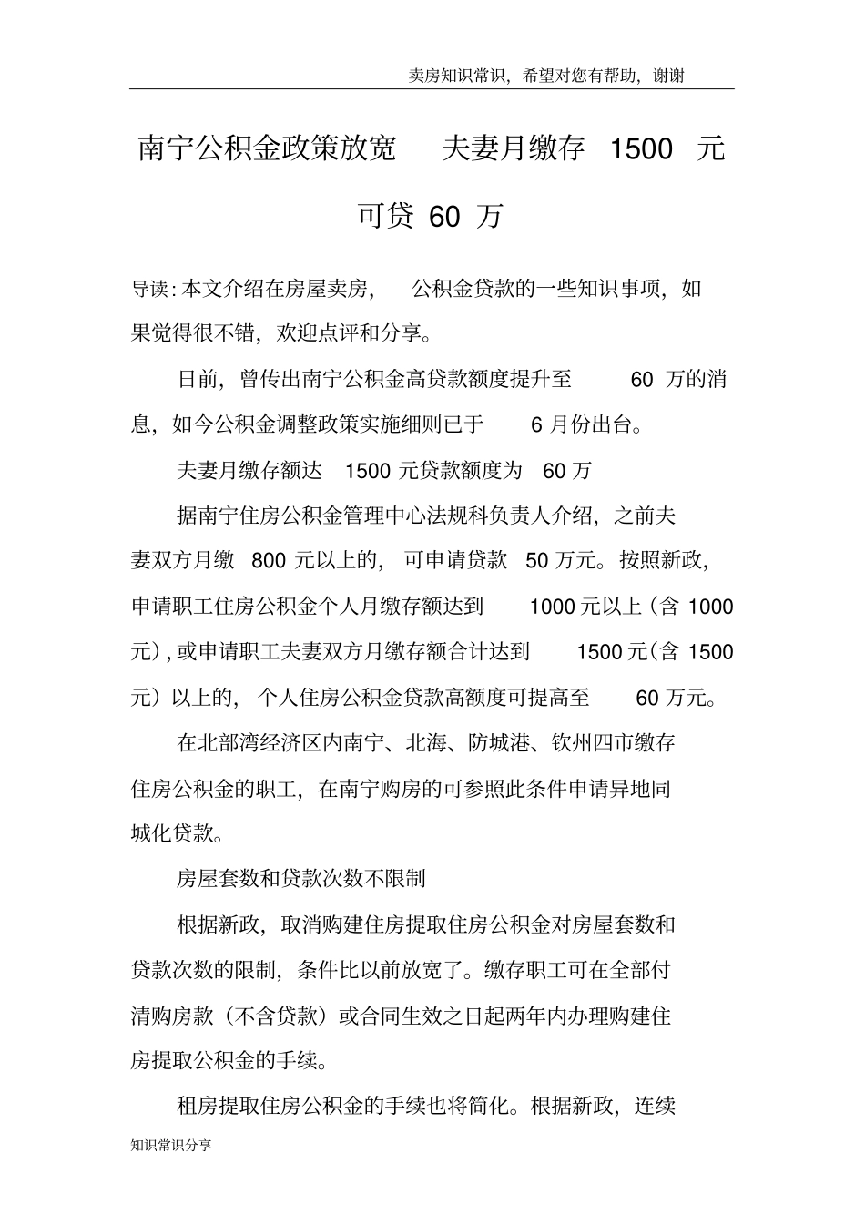 南宁公积金政策放宽夫妻月缴存1500元可贷60万_第1页