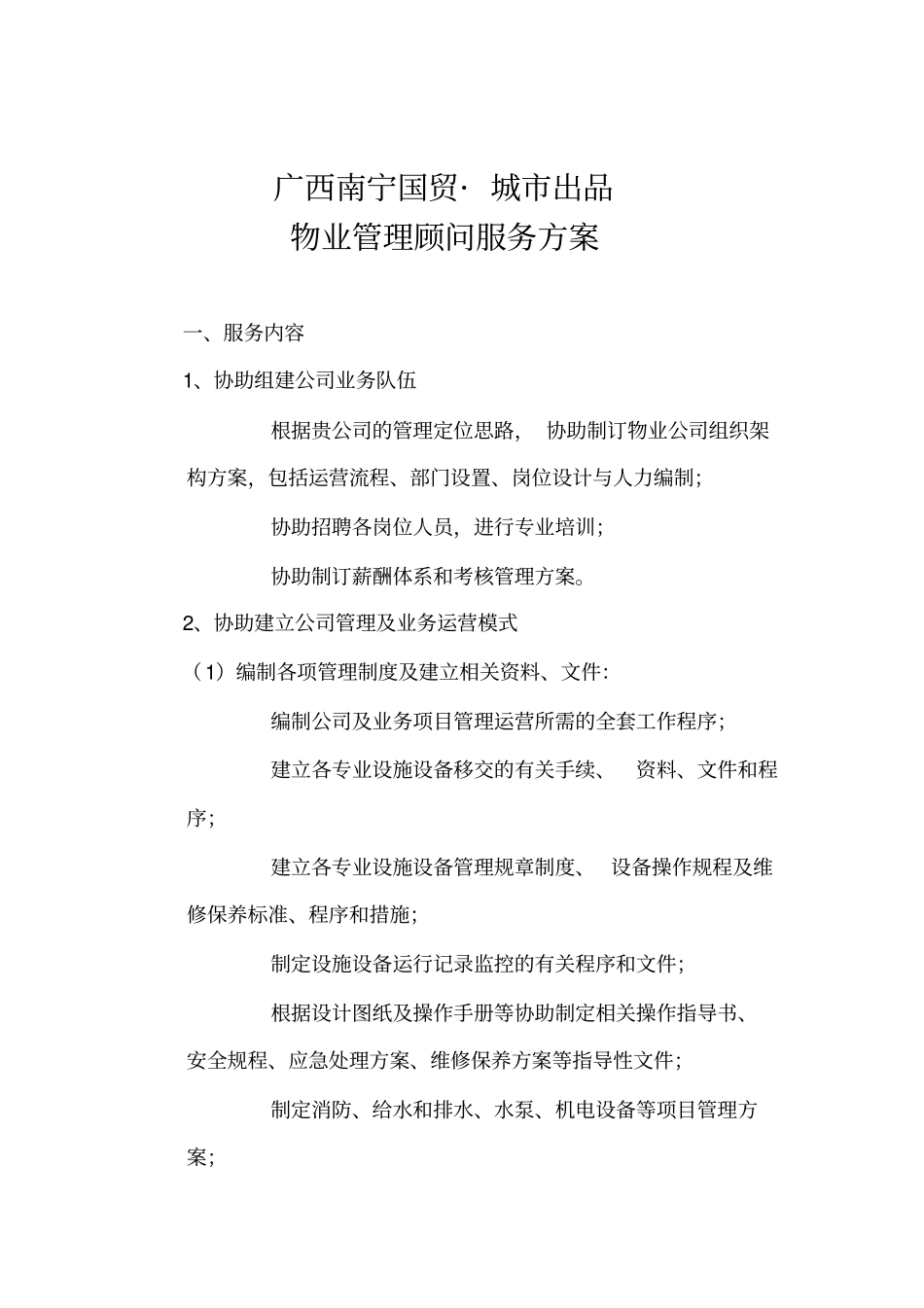 南宁国贸大厦物业管理咨询服务方案_第1页