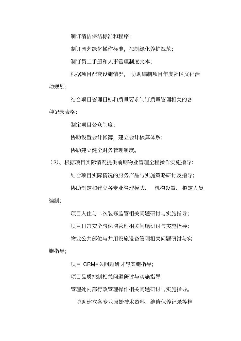 南宁国贸大厦物业管理咨询服务方案_第2页