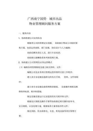 南宁国贸大厦物业管理咨询服务方案