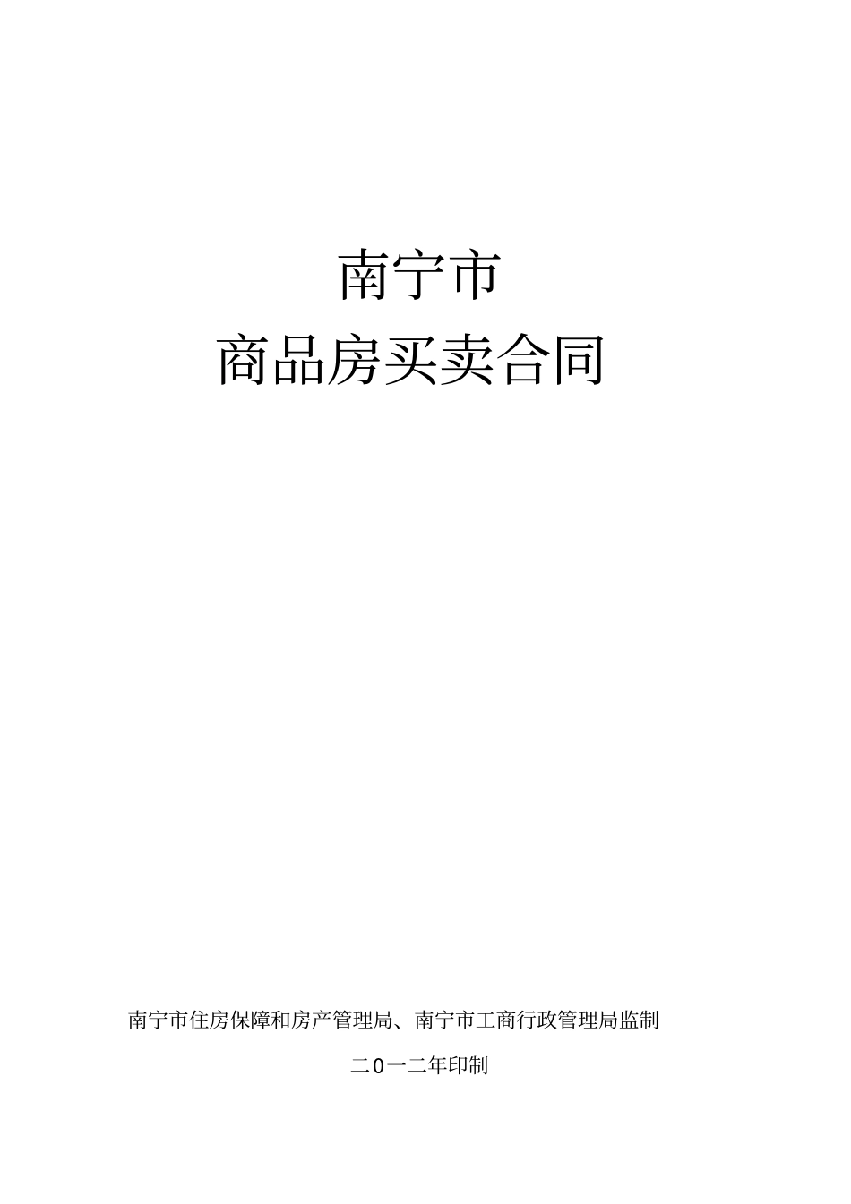 南宁商品房买卖合同范本2012版文档良心出品_第1页