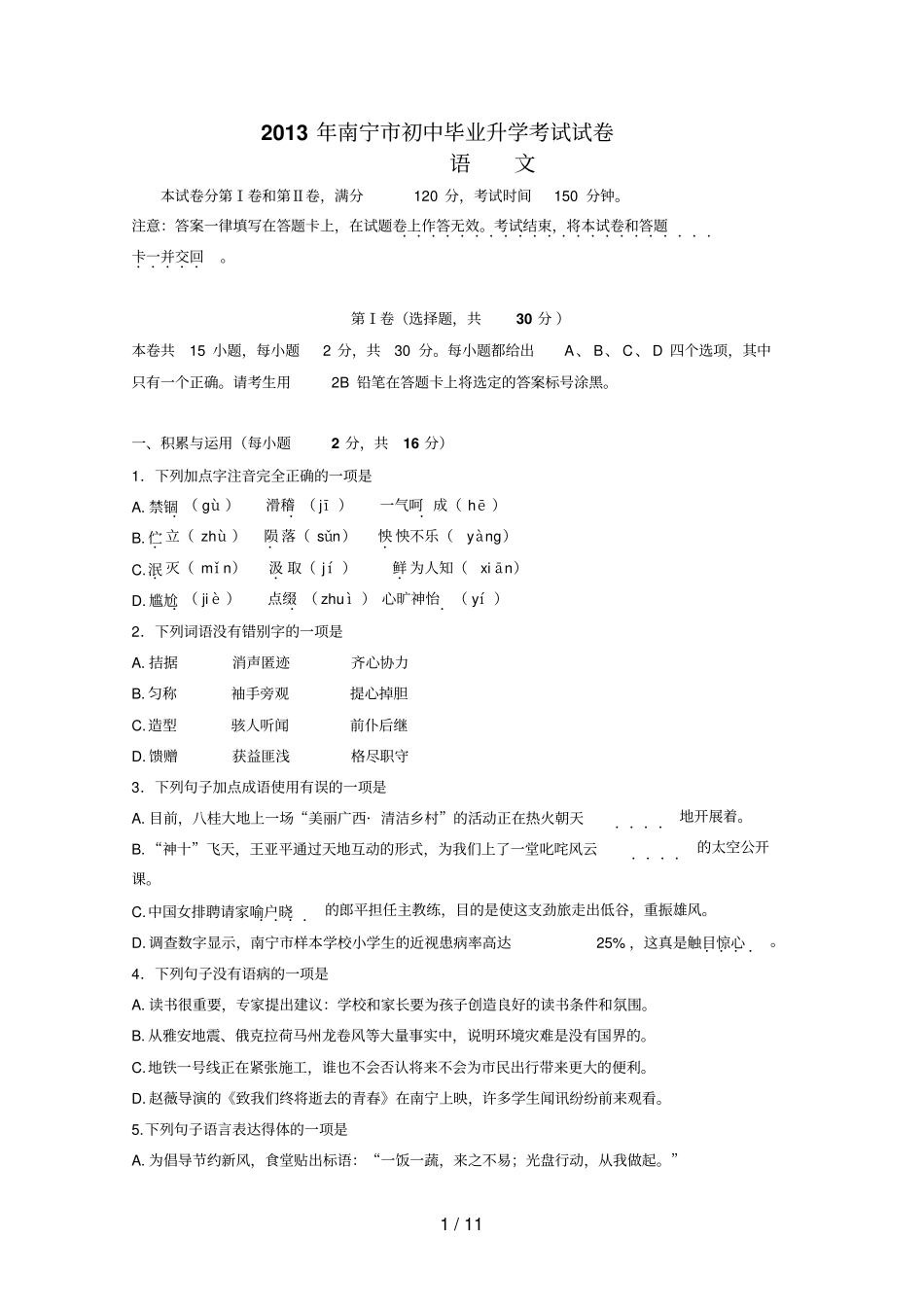 南宁初中毕业升学考试语文试卷含答案跟原卷核验过无误_第1页