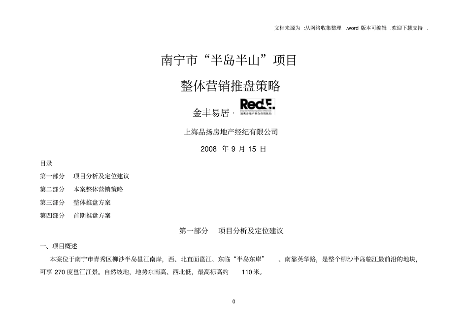 南宁半岛半山项目整体营销推盘策略_第1页