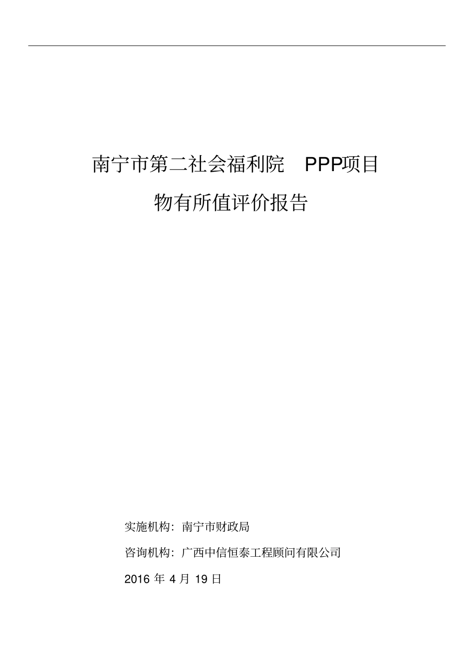 南宁XXX福利院PPP项目物有所值评价报告_第1页
