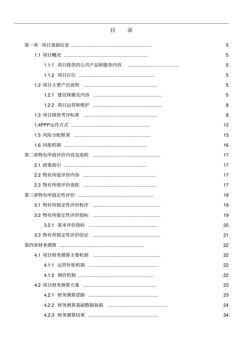 南宁XXX福利院PPP项目物有所值评价报告_第3页