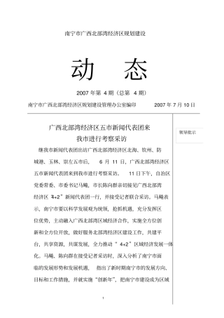 南宁广西北部湾经济区的规划建设动态2007年第4期总第4期