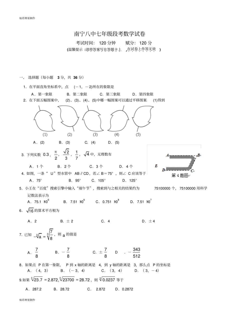 南宁八中七年级段考数学试卷_第1页