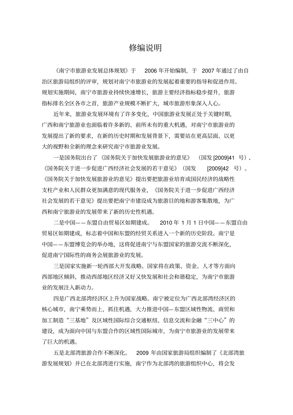 南宁旅游业发展总体规划_第2页