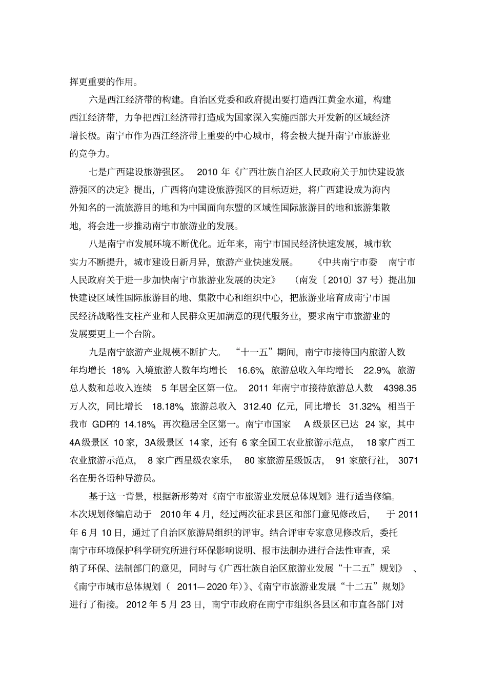 南宁旅游业发展总体规划_第3页