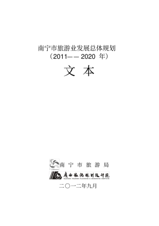 南宁旅游业发展总体规划
