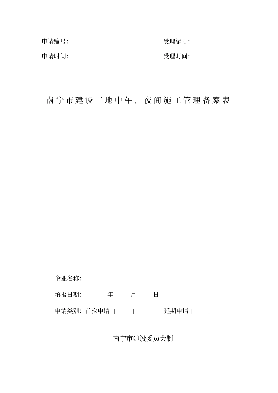 南宁建设工地中午、夜间施工管理备案表_第1页