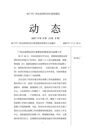 南宁广西北部湾经济区的规划建设动态2007年第8期总第8期