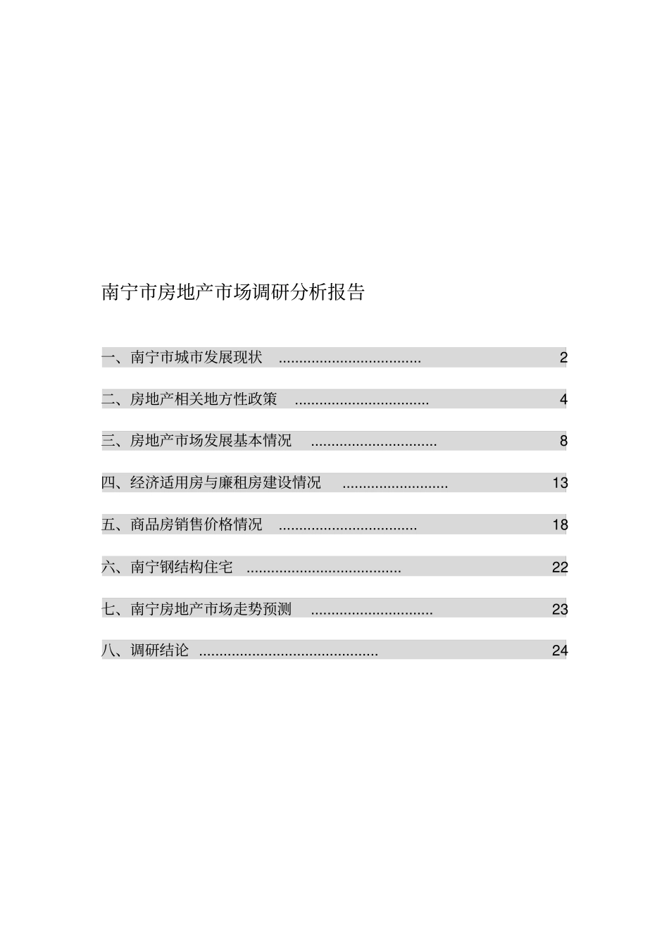 南宁房地产场调研分析报告_第1页