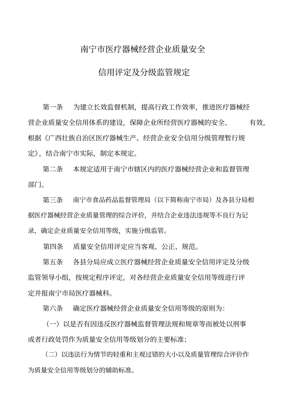 南宁医疗器械经营企业质量安全信用评定与分级监管规定_第1页