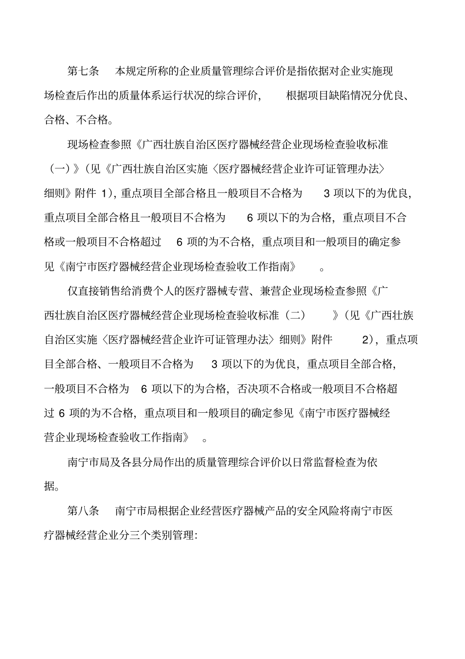 南宁医疗器械经营企业质量安全信用评定与分级监管规定_第2页