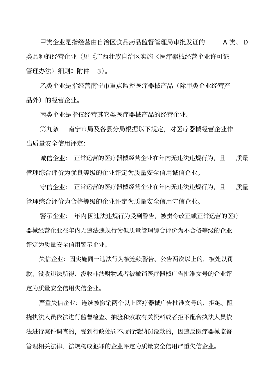 南宁医疗器械经营企业质量安全信用评定与分级监管规定_第3页