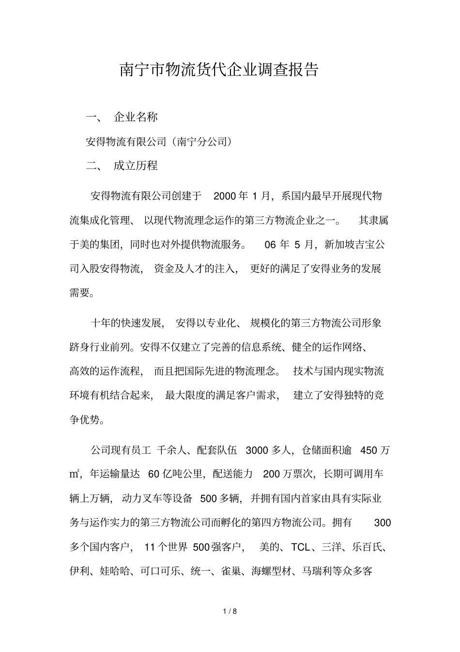南宁物流调查报告_第1页