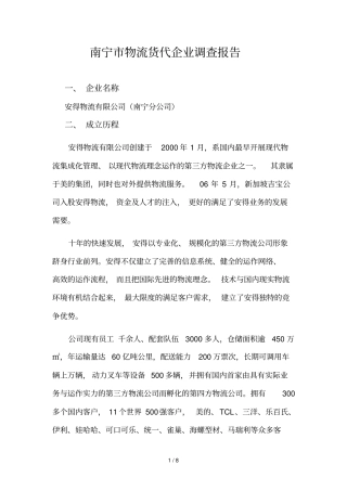 南宁物流调查报告