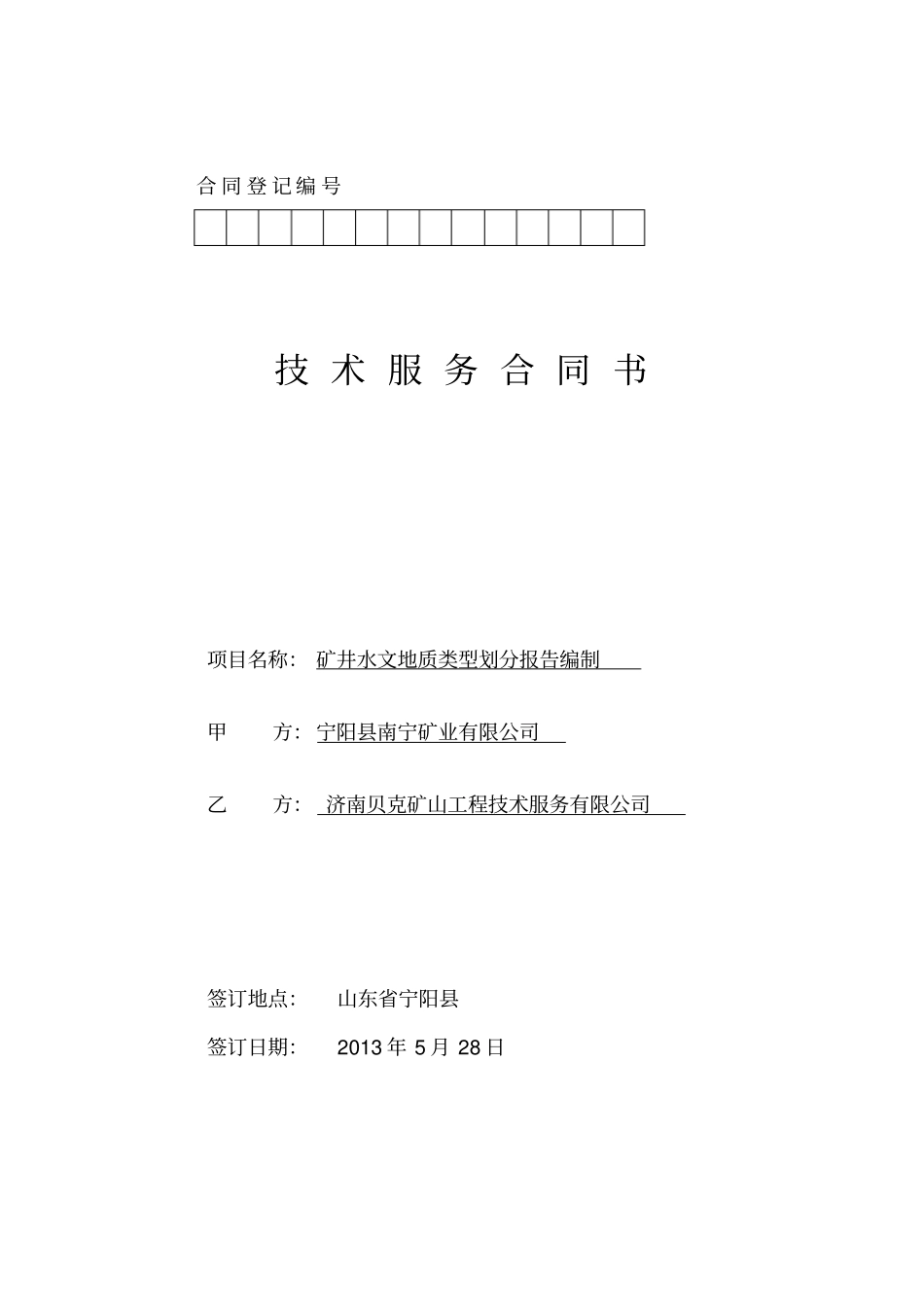 南宁煤矿编制合同_第1页