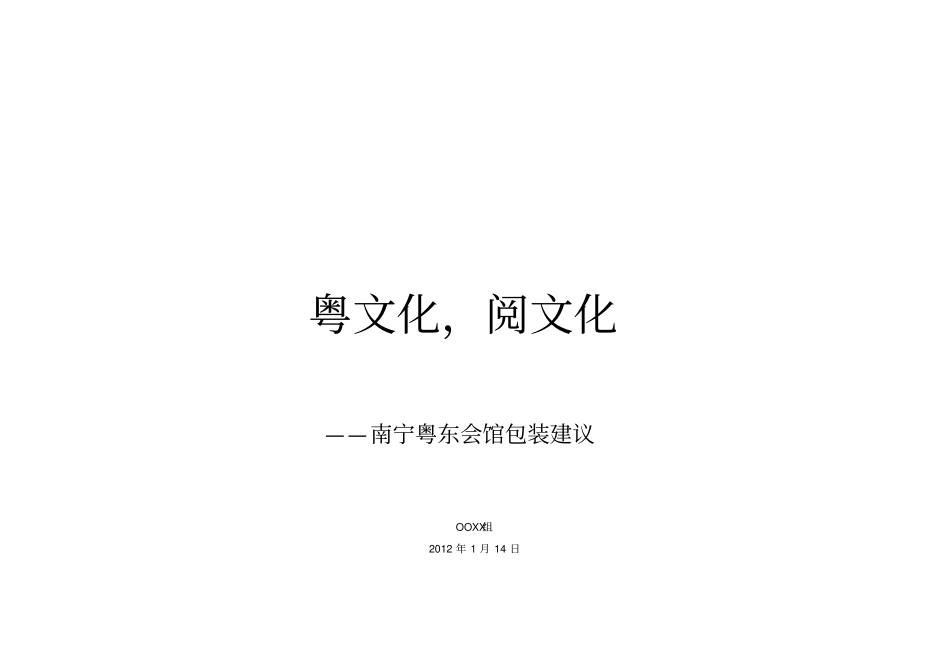 南宁粤东会馆发展的相关建议_第1页