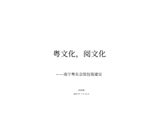 南宁粤东会馆发展的相关建议