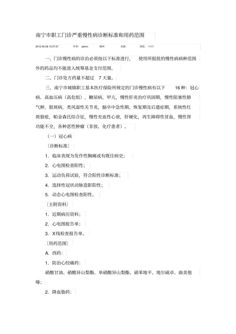 南宁职工门诊严重慢性病诊断标准与用药范围2012_第1页