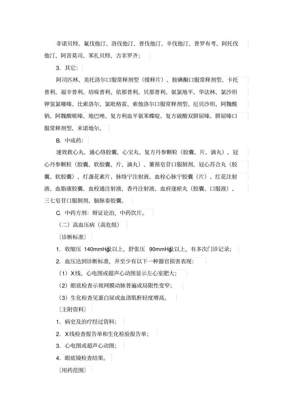 南宁职工门诊严重慢性病诊断标准与用药范围2012_第2页