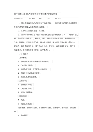 南宁职工门诊严重慢性病诊断标准及用药范围2012