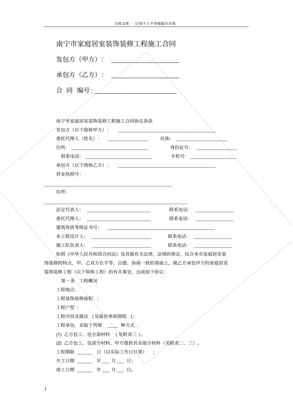 南宁装修合同版本_第1页