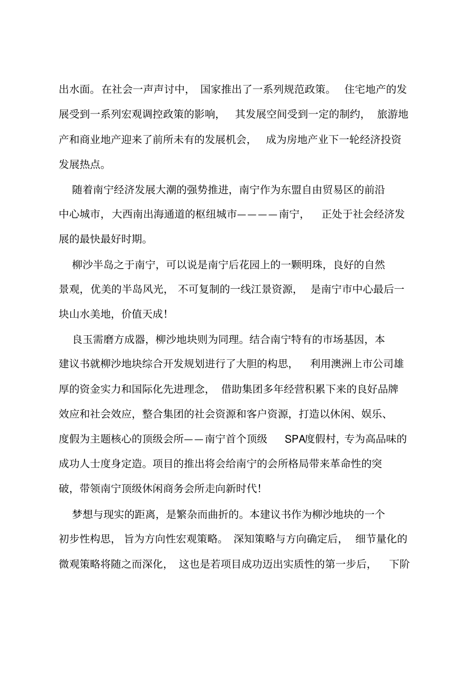 南宁柳沙半岛度假村项目建议书_第3页