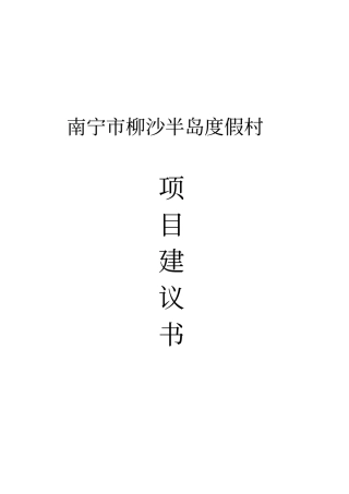 南宁柳沙半岛度假村项目建议书