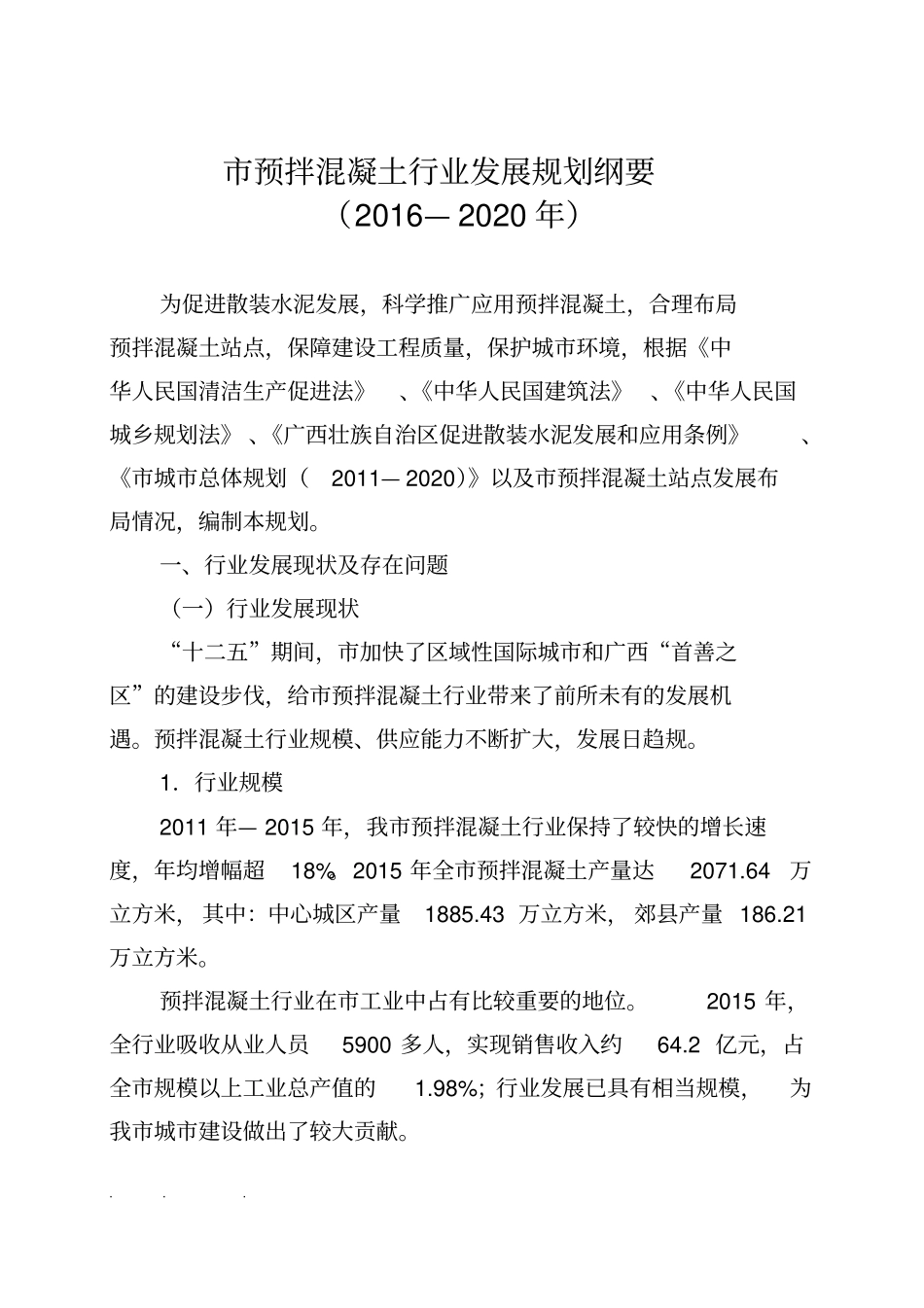 南宁预拌混凝土行业发展规划2016_2020_第1页