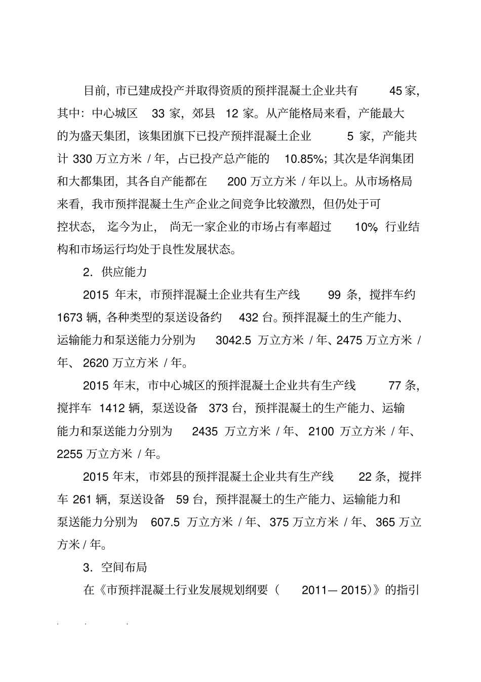 南宁预拌混凝土行业发展规划2016_2020_第2页