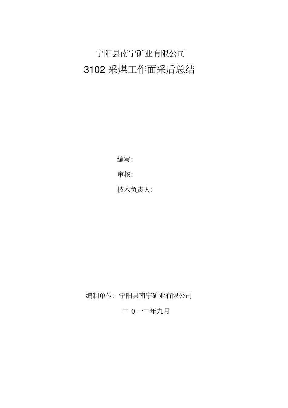 南宁矿3102采后总结_第2页