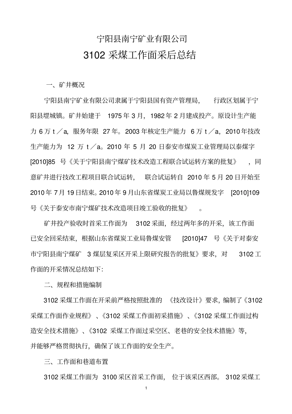南宁矿3102采后总结_第3页