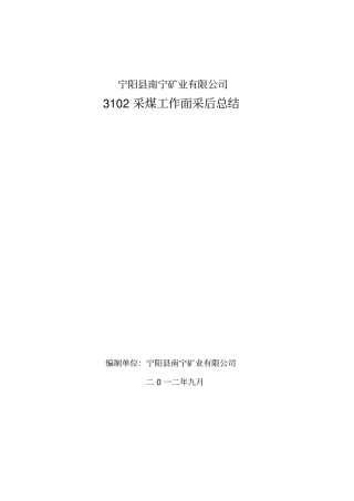 南宁矿3102采后总结