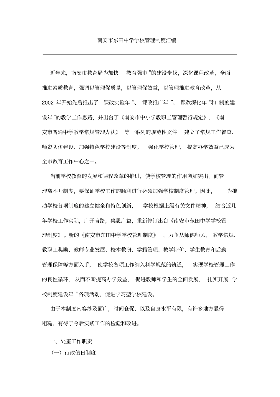南安东田中学学校管理制度汇编_第1页