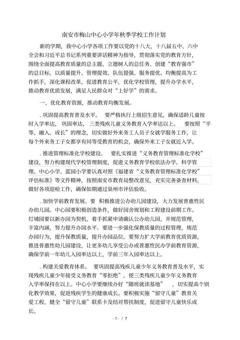 南安梅山中心小学秋季学校工作计划_第1页