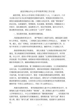 南安梅山中心小学秋季学校工作计划