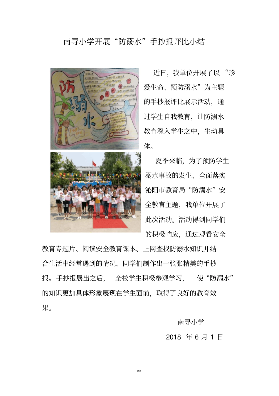 南寻小学开展防溺水手抄报简讯_第1页