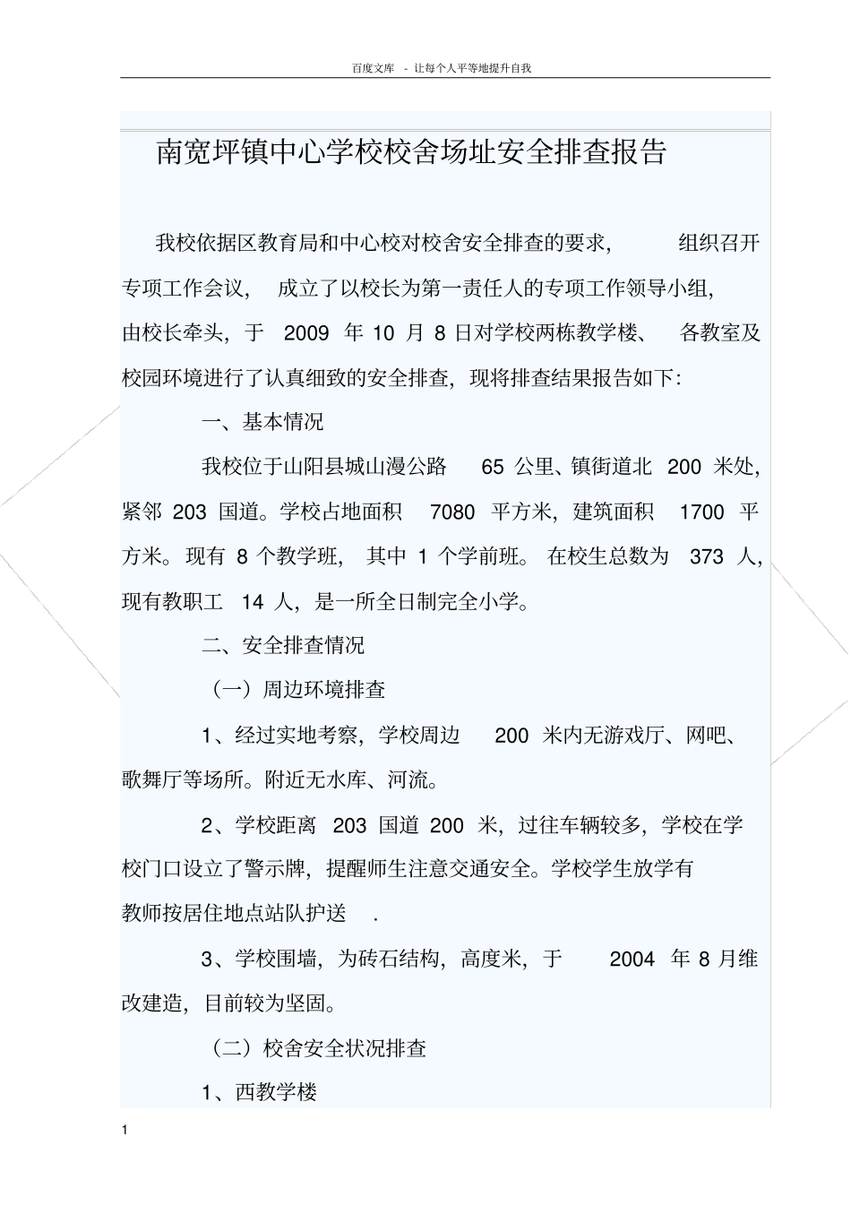 南宽坪镇中心学校校舍场址安全排查报告_第1页