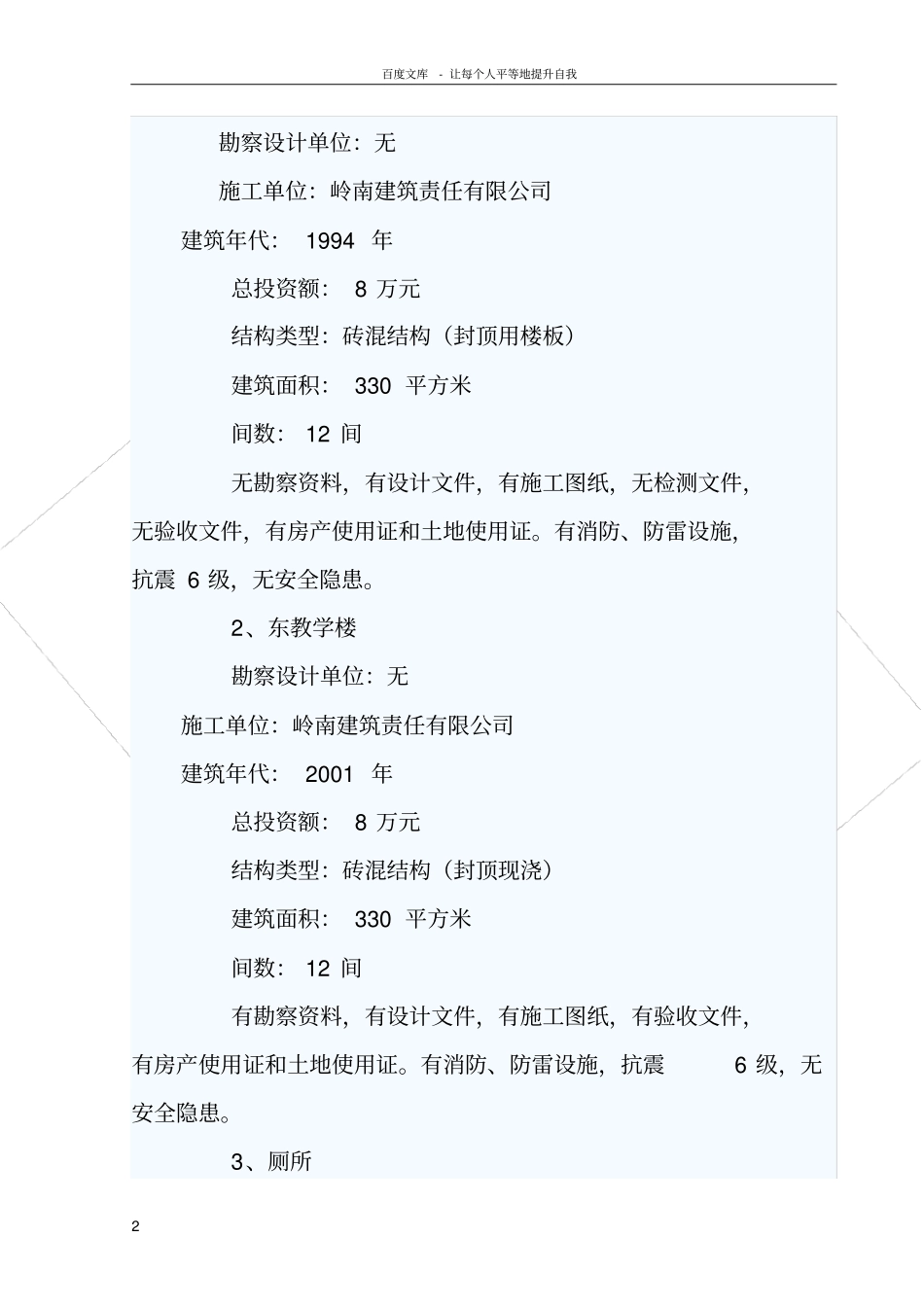 南宽坪镇中心学校校舍场址安全排查报告_第2页