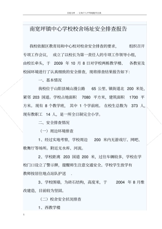 南宽坪镇中心学校校舍场址安全排查报告